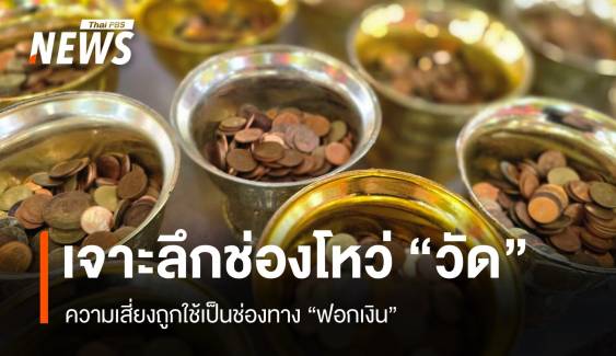 เจาะลึกช่องโหว่ "วัด" กับความเสี่ยงในการเป็นช่องทาง "ฟอกเงิน"