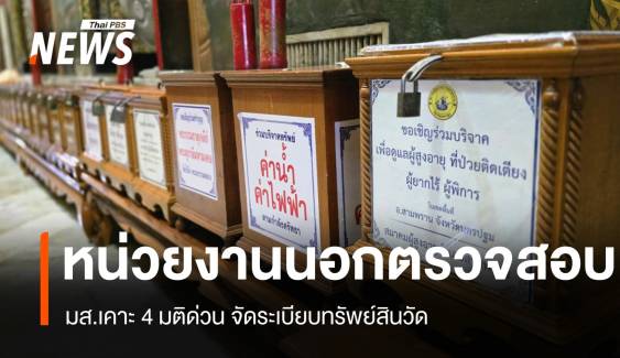 มส.เคาะ 4 มติ จัดระเบียบทรัพย์สินวัด ดึงหน่วยงานนอกตรวจบัญชี