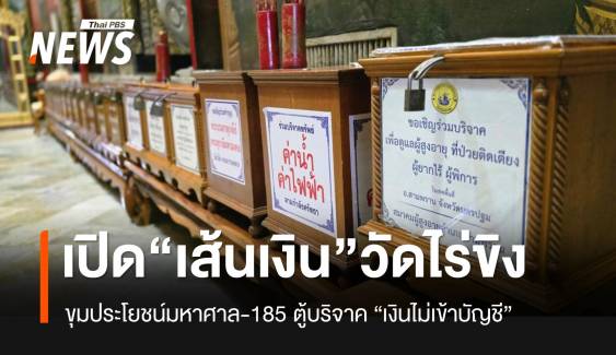 เปิดเส้นเงิน "วัดไร่ขิง" ตู้บริจาค 185 ตู้ ไม่เข้าบัญชี จำนวนมากเบิกเกินจริง-ผิดวัตถุประสงค์