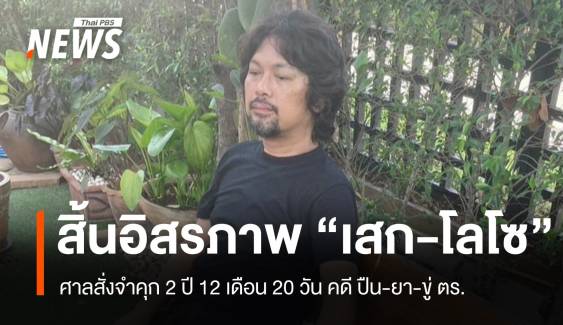 ไม่รอลงอาญา! "เสก โลโซ" ศาลสั่งจำคุกคดีปืน-ยา-ขู่ตำรวจ