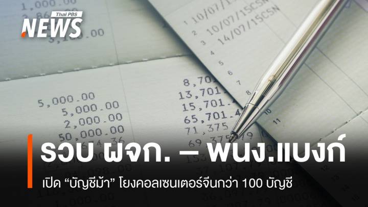 ตร.รวบ ผจก.- พนง. ธนาคารพัทยาเปิดบัญชีม้าคอลเซนเตอร์จีน