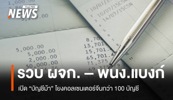 ตร.รวบ ผจก.- พนง. ธนาคารพัทยาเปิดบัญชีม้าคอลเซนเตอร์จีน