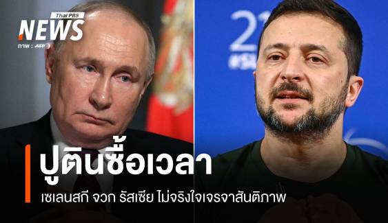 เซเลนสกีจวกปูตินซื้อเวลา! จีนหนุนเจรจา EU เตรียมคว่ำบาตรหนัก
