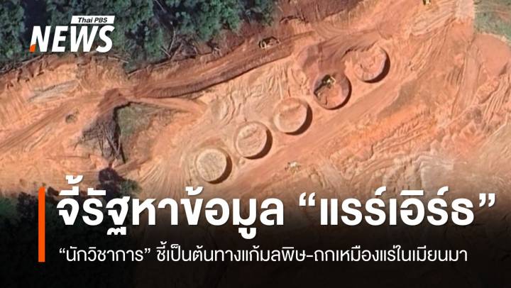 จี้รัฐหาข้อมูล "แรร์เอิร์ธ" นักวิชาการชี้เป็นต้นทา่งแก้มลพิษ "แม่น้ำกก-แม่น้ำสาย"