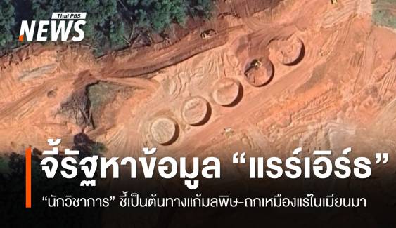 จี้รัฐหาข้อมูล "แรร์เอิร์ธ" นักวิชาการชี้เป็นต้นทางแก้มลพิษ "แม่น้ำกก-แม่น้ำสาย"
