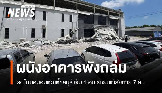 รง.ในนิคมอมตะซิตี้ชลบุรี ผนังอาคารถล่ม เจ็บ 1 คน