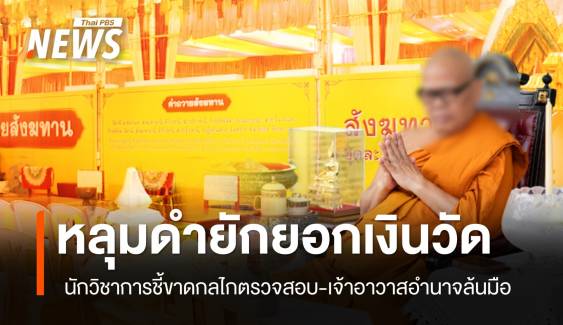 หลุมดำยักยอกเงินวัด นักวิชาการชี้ขาดกลไกตรวจสอบ เจ้าอาวาสอำนาจล้นมือ