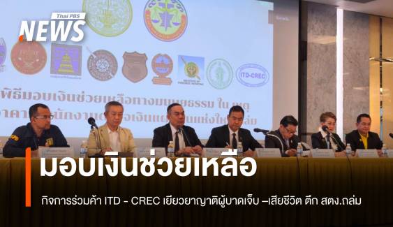 มอบเงินช่วยเหลือญาติผู้บาดเจ็บ - เสียชีวิต ตึก สตง. ถล่ม
