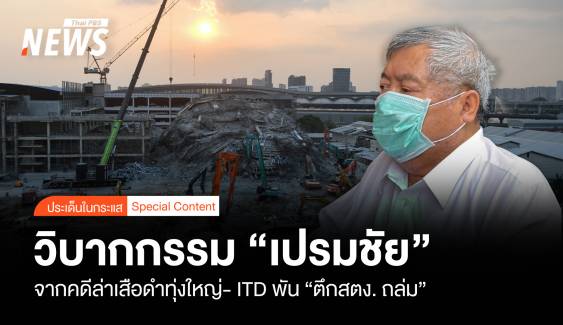 วิบากกรรม "เปรมชัย" คดีเสือดำทุ่งใหญ่ฯ- ITD พันตึก "สตง. ถล่ม"