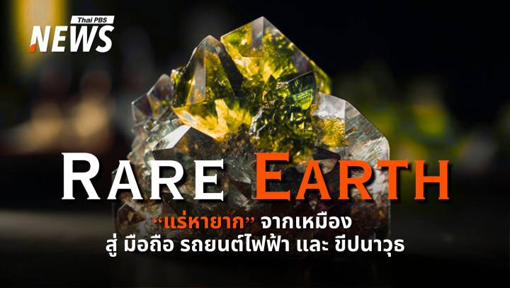 รู้จักแร่หายาก "Rare Earth" จากเหมืองสู่มือถือและรถยนต์ไฟฟ้า  