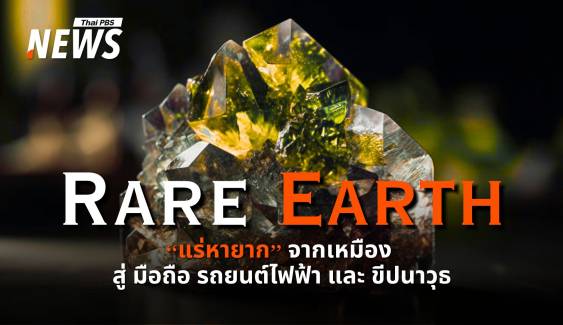 รู้จักแร่หายาก "Rare Earth" จากเหมืองสู่มือถือและรถยนต์ไฟฟ้า  