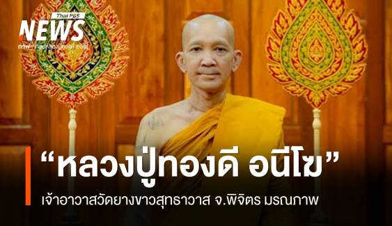 "หลวงปู่ทองดี อนีโฆ" เจ้าอาวาสวัดยางขาวสุทธาวาส จ.พิจิตร มรณภาพ