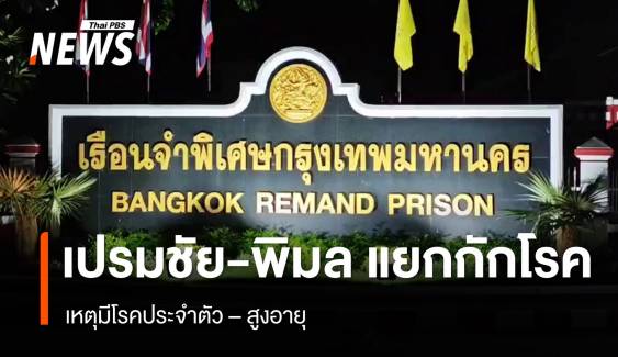 "เปรมชัย - พิมล" แยกกักโรคสถานพยาบาล เหตุมีโรคประจำตัว