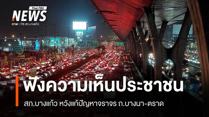 หวังแก้ปัญหา สภ.บางแก้ว รับฟังความเห็น ปชช.หลังรถติดหนัก ถ.บางนา-ตราด  