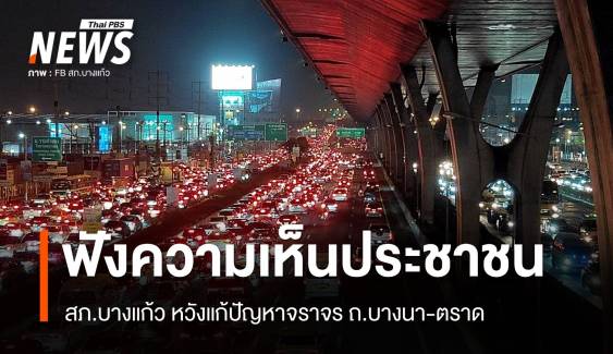 หวังแก้ปัญหา สภ.บางแก้ว รับฟังความเห็น ปชช.หลังรถติดหนัก ถ.บางนา-ตราด  