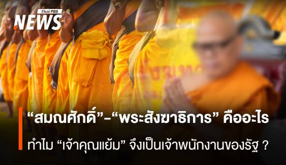 “สมณศักดิ์” เกี่ยวกับ “พระสังฆาธิการ” อย่างไร ทำไม “เจ้าคุณแย้ม” จึงเป็นเจ้าพนักงานของรัฐ ?