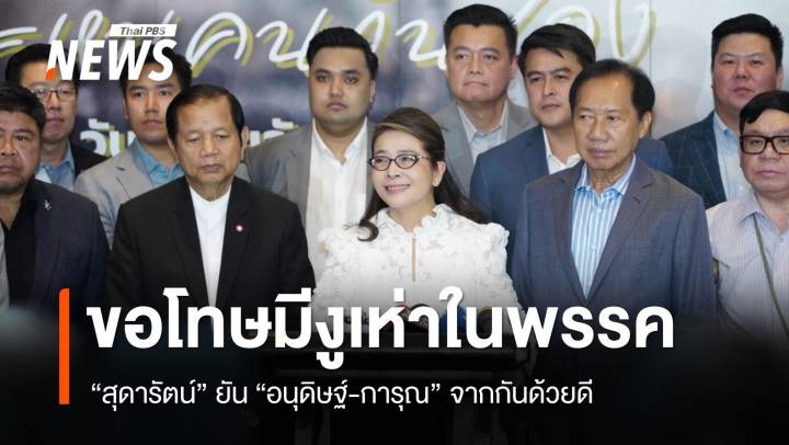 "สุดารัตน์" ยัน "อนุดิษฐ์-การุณ" จากกันด้วยดี ขอโทษ ปชช.ปมงูเห่าในพรรค 