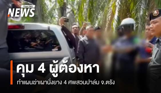 คุม 4 ผู้ต้องหา ทำแผนฆ่าเผานั่งยาง 4 ศพสวนปาล์ม จ.ตรัง