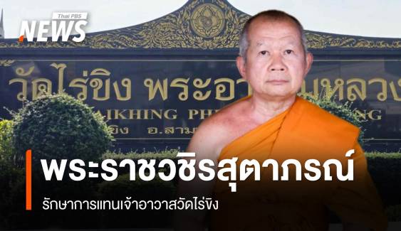 แต่งตั้ง "พระราชวชิรสุตาภรณ์" รักษาการแทนเจ้าอาวาสวัดไร่ขิง