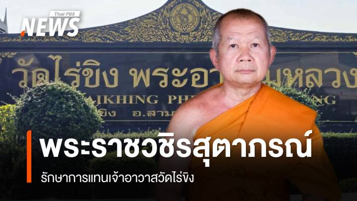 แต่งตั้ง "พระราชวชิรสุตาภรณ์" รักษาการแทนเจ้าอาวาสวัดไร่ขิง