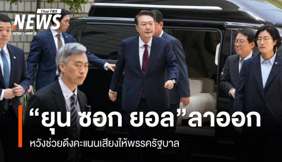 "ยุน ซอก ยอล" ลาออกจากพรรครัฐบาล หวังช่วยดึงคะแนนเสียงก่อนเลือกตั้ง