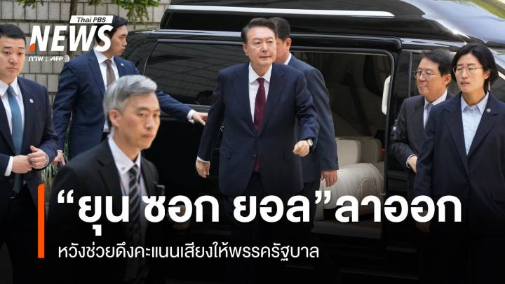 "ยุน ซอก ยอล" ลาออกจากพรรครัฐบาล หวังช่วยดึงคะแนนเสียงก่อนเลือกตั้ง