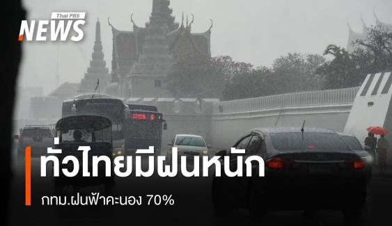 สภาพอากาศวันนี้ ทั่วไทยมีฝนหนัก กทม.ฝนฟ้าคะนอง 70%