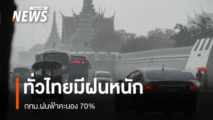 สภาพอากาศวันนี้ ทั่วไทยมีฝนหนัก กทม.ฝนฟ้าคะนอง 70%