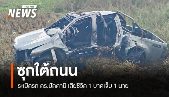ซุกใต้ถนนระเบิดรถ ตร.ปัตตานี เสียชีวิต 1 บาดเจ็บ 1 นาย