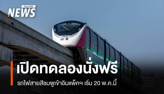 รถไฟฟ้าสายสีชมพู เข้าอิมแพ็คฯ เปิดทดลองนั่งฟรี 20 พ.ค.-16 มิ.ย.นี้