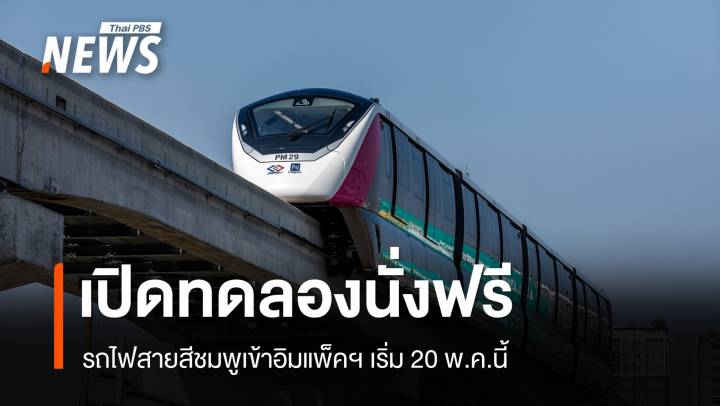 รถไฟฟ้าสายสีชมพู เข้าอิมแพ็คฯ เปิดทดลองนั่งฟรี 20 พ.ค.-16 มิ.ย.นี้