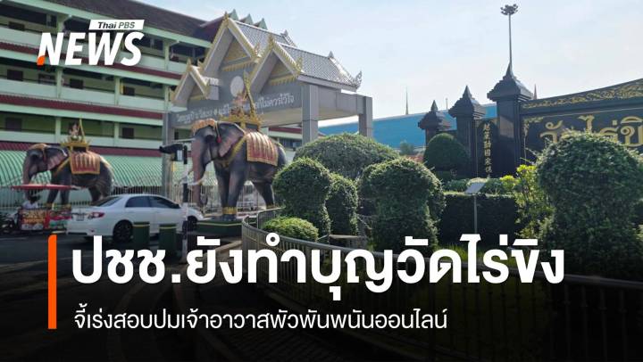ปชช.ทำบุญวัดไร่ขิงตามปกติ จี้สอบกรรมการวัดเพื่อความโปร่งใส