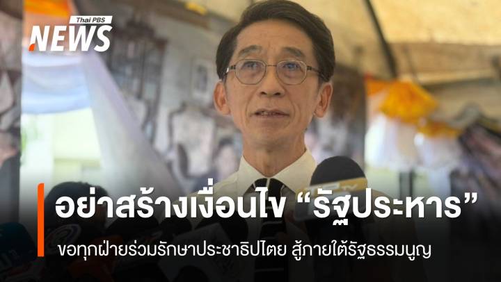 "ปริญญา" ขอทุกฝ่ายอย่าสร้างเงื่อนไขเกิด "รัฐประหาร" แนะสู้ใต้รัฐธรรมนูญ 