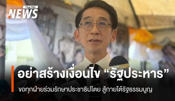 "ปริญญา" ขอทุกฝ่ายอย่าสร้างเงื่อนไขเกิด "รัฐประหาร" แนะสู้ใต้รัฐธรรมนูญ 