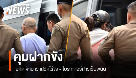 คุมฝากขัง "อดีตเจ้าอาวาสวัดไร่ขิง" - โบรกเกอร์สาวเว็บพนัน