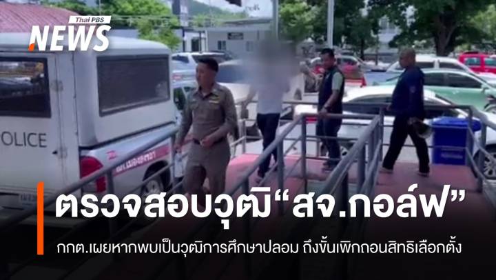 กกต.ตรวจสอบวุฒิการศึกษา "สจ.กอล์ฟ" 