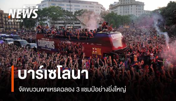 บาร์เซโลนา จัดขบวนพาเหรดฉลอง 3 แชมป์อย่างยิ่งใหญ่