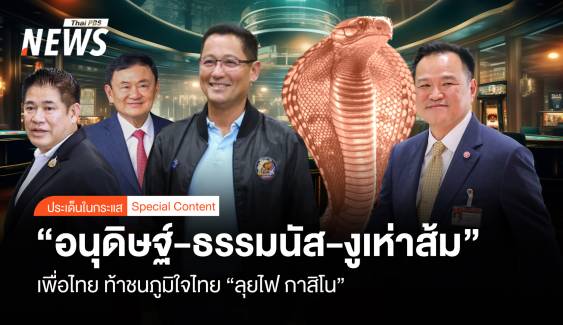 "อนุดิษฐ์-ธรรมนัส-งูเห่าส้ม" เพื่อไทย "หัก" ภูมิใจไทย ลุยไฟ กาสิโน