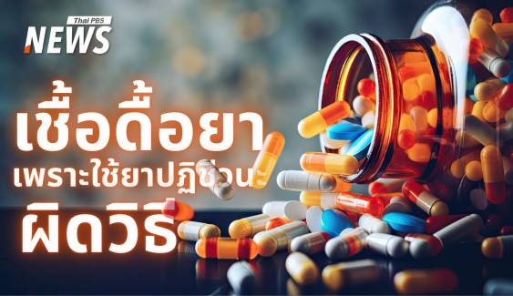 รู้เท่าทันปฏิชีวนะ ใช้ถูกชีวิตปลอดภัย ใช้มากไป "เชื้อดื้อยา" มาเยือน  