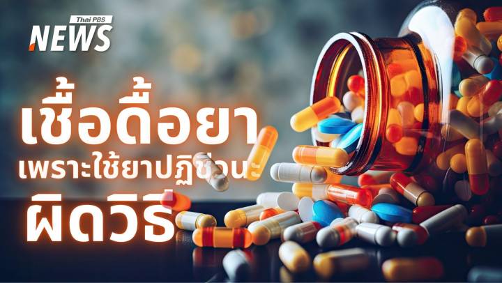 รู้เท่าทันปฏิชีวนะ ใช้ถูกชีวิตปลอดภัย ใช้มากไป "เชื้อดื้อยา" มาเยือน  