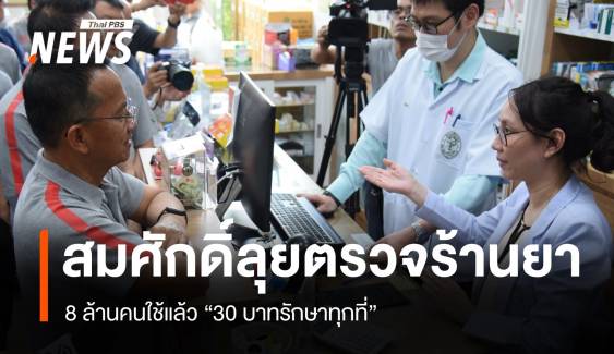สมศักดิ์ตรวจร้านยา 30 บาททุกที่ ตั้งทีมเคลียร์ดรามามติแพทยสภา