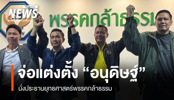 กล้าธรรมเปิดบ้านต้อนรับ "อนุดิษฐ์-การุณ" จ่อแต่งตั้งนั่ง ปธ.ยุทธศาสตร์