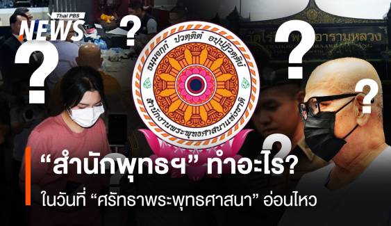 “สำนักพุทธฯ” ทำอะไร? ในวันที่ “ศรัทธาพระพุทธศาสนา” อ่อนไหว