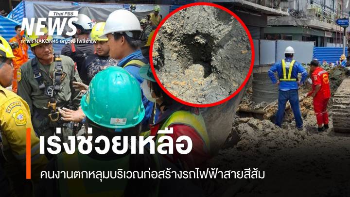 คนงานตกหลุม ระหว่างก่อสร้างรฟฟ.สายสีส้ม - เร่งช่วย 