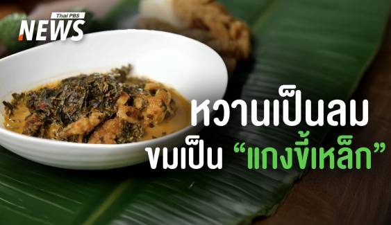 "แกงขี้เหล็ก" ยิ่งกิน ยิ่งอุ่น เสริมภูมิต้านทานช่วงเปลี่ยนฤดู