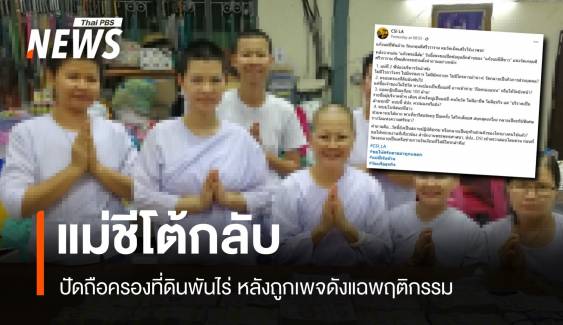 ดรามาวัดสมุทรสาคร! เพจดังจี้ตรวจสอบแม่ชีครองที่ดินพันไร่  