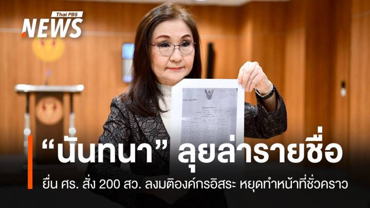 "นันทนา" นำทัพยื่นศาล รธน. ชะลอ สว. ลงมติองค์กรอิสระ
