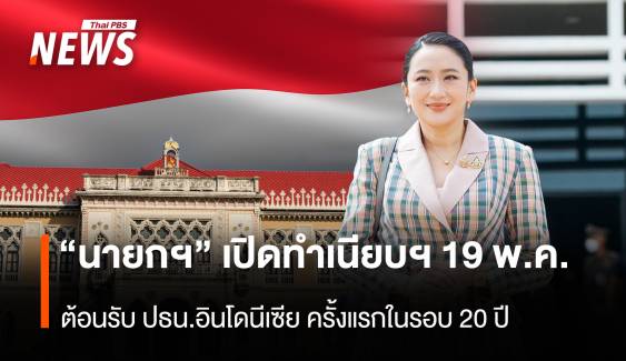 “นายกฯ” เปิดทำเนียบฯ 19 พ.ค. ต้อนรับปธน.อินโดนีเซีย ครั้งแรกในรอบ 20ปี 