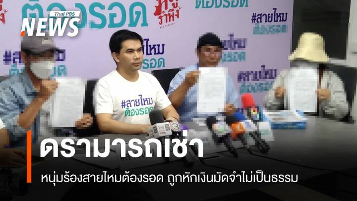 หนุ่มร้องสายไหมต้องรอด ถูกเบี้ยวค่ามัดจำ อ้างรอยลิควิดรถเสียหาย  