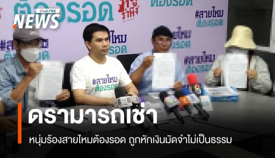 หนุ่มร้องสายไหมต้องรอด ถูกเบี้ยวค่ามัดจำ อ้างรอยลิควิดรถเสียหาย  